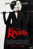 Круэлла (2021)